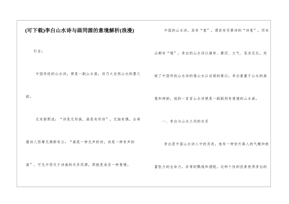 李白山水诗与画同源的意境解析_第1页