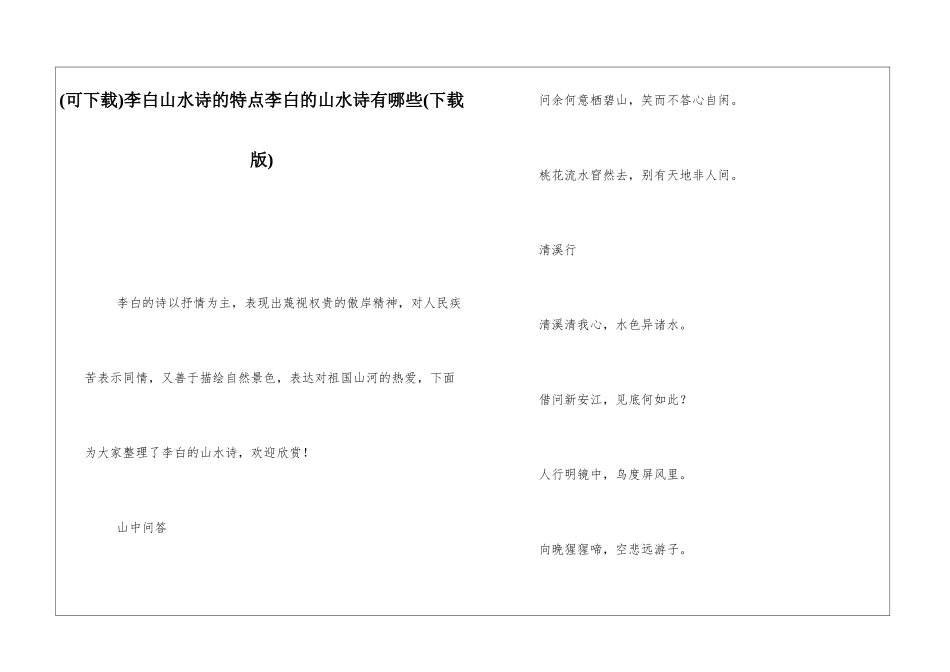 李白山水诗的特点李白的山水诗有哪些_第1页