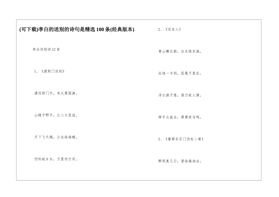 李白的送别的诗句是精选100条_第1页