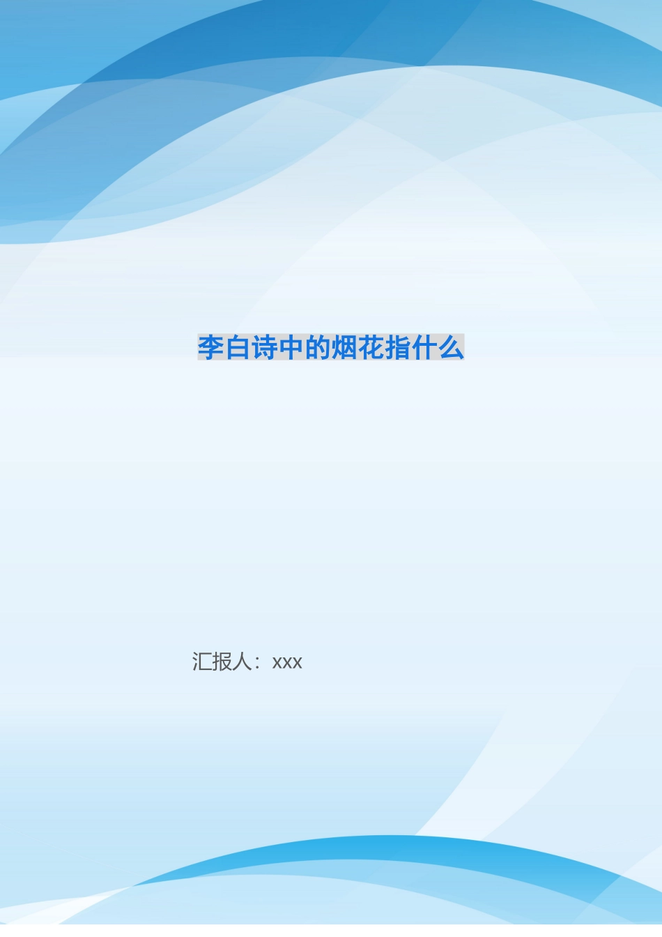 李白诗中的烟花指什么_第1页