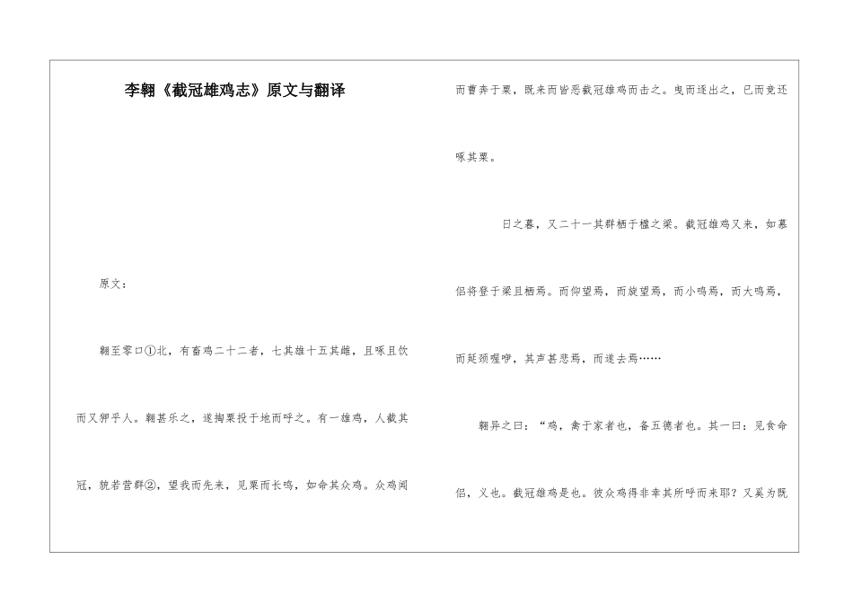 李翱《截冠雄鸡志》原文与翻译-_第1页