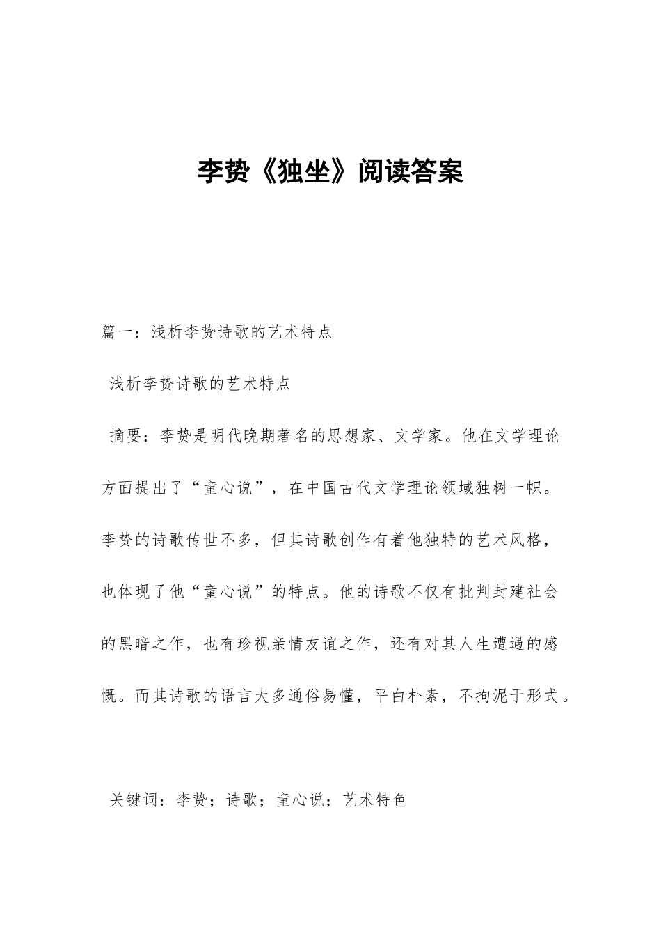 李贽《独坐》阅读答案_第1页