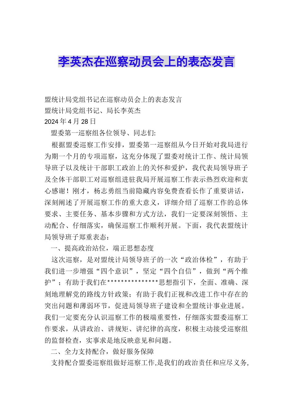李英杰在巡察动员会上的表态发言_第1页