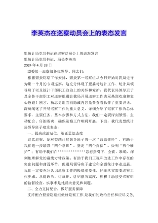 李英杰在巡察动员会上的表态发言