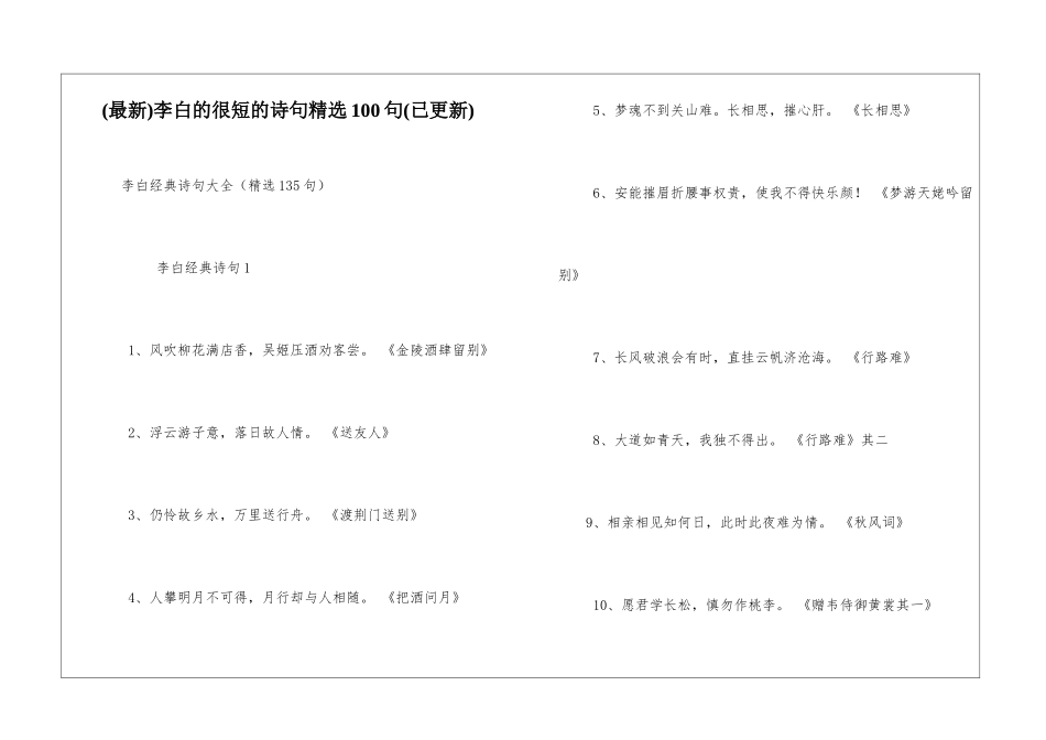 李白的很短的诗句精选100句_第1页