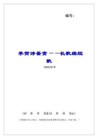 李贺诗鉴赏——长歌续短歌-
