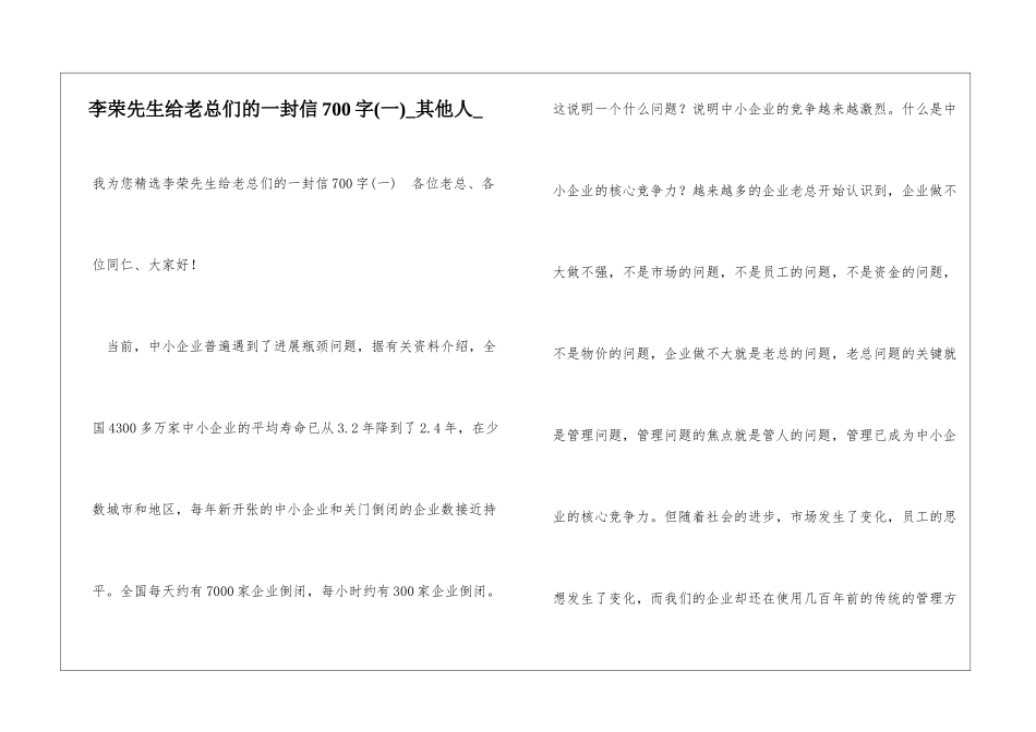 李荣先生给老总们的一封信700字其他人_第1页