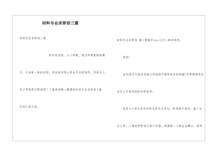 材料专业求职信三篇
