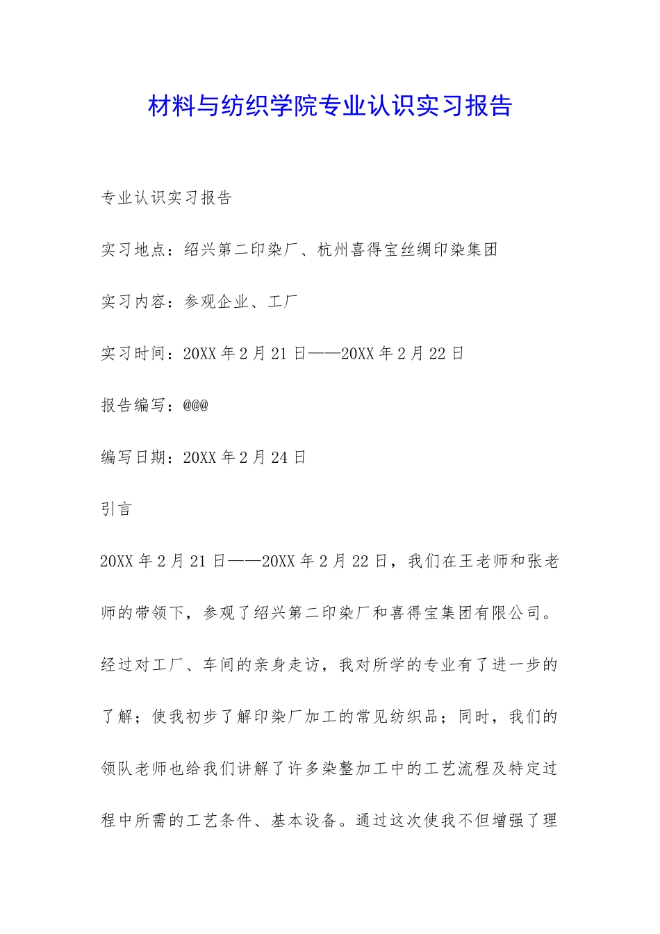 材料与纺织学院专业认识实习报告-_第1页