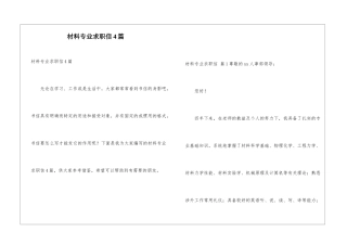 材料专业求职信4篇