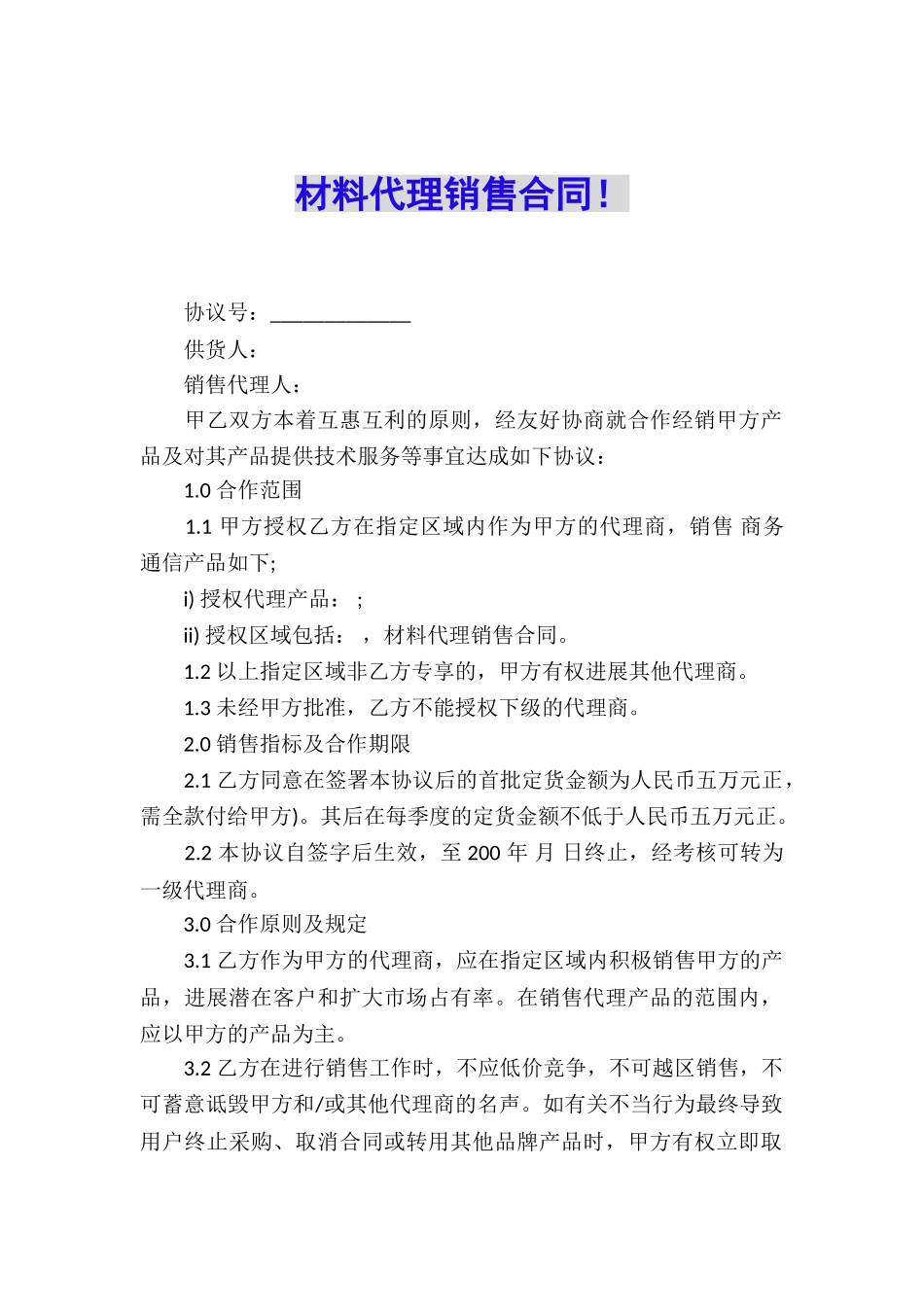 材料代理销售合同!_第1页