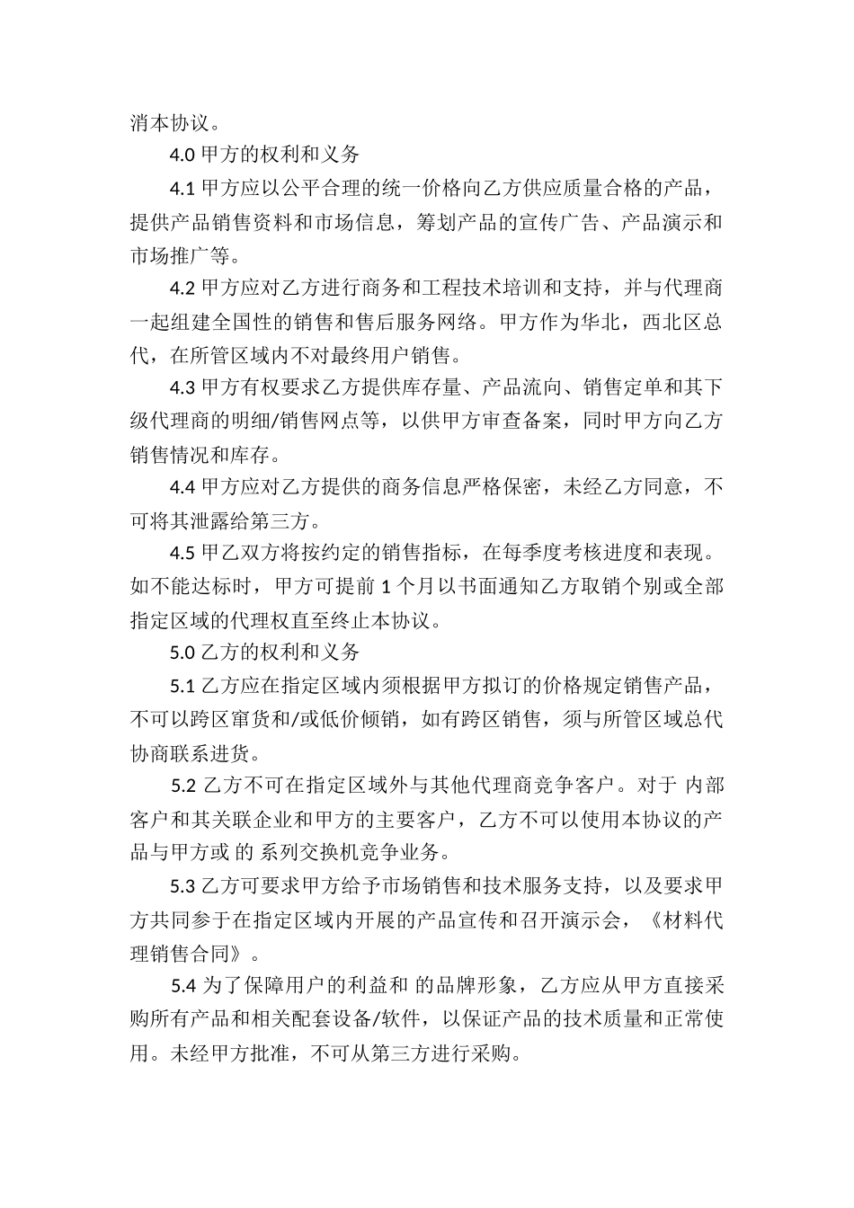 材料代理销售合同!_第2页