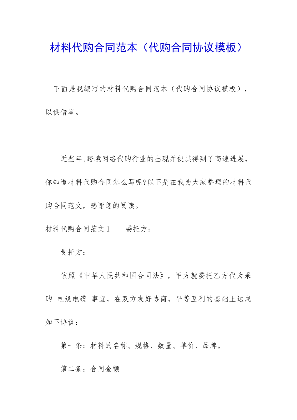材料代购合同范本_第1页