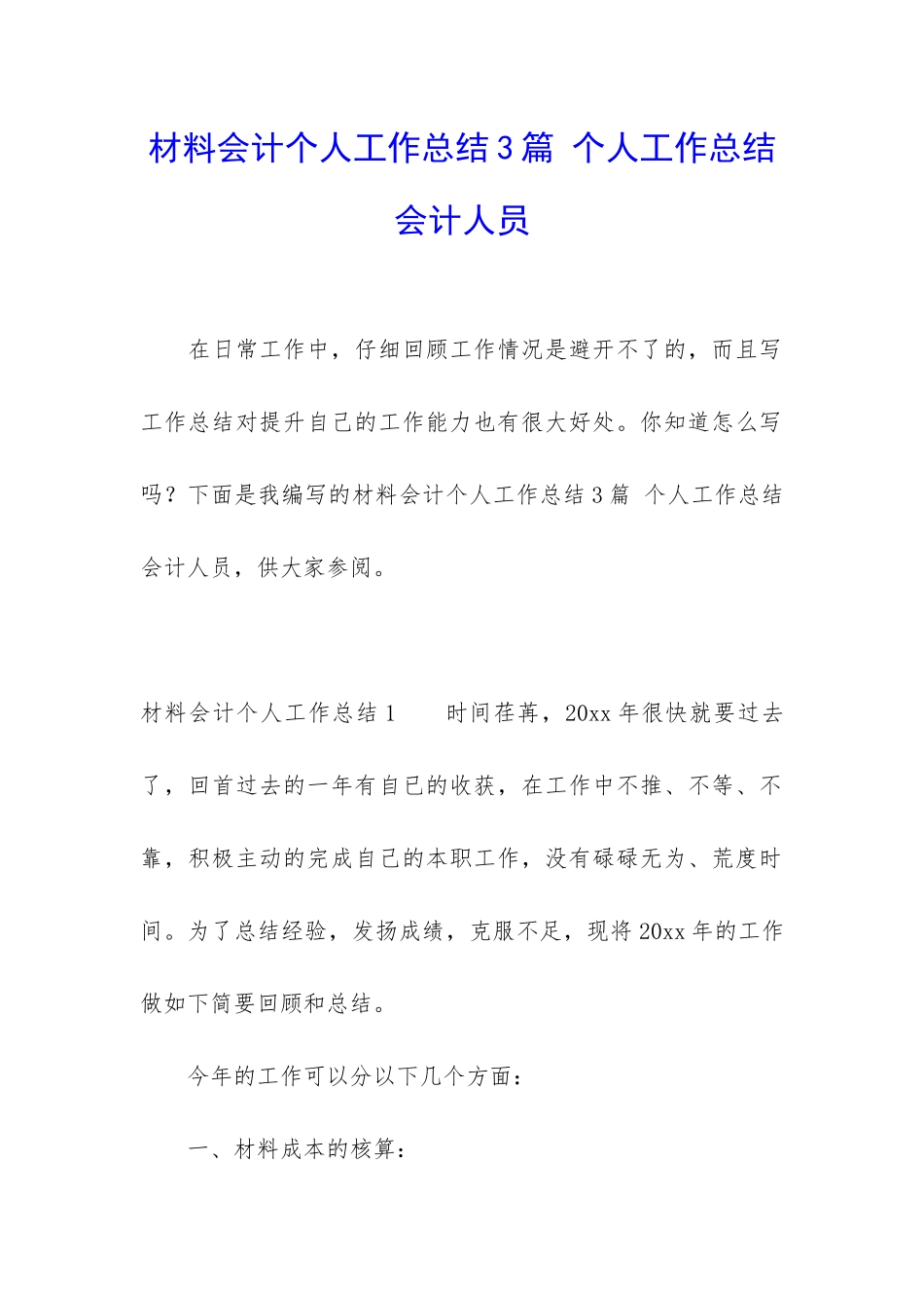 材料会计个人工作总结3篇-个人工作总结会计人员_第1页