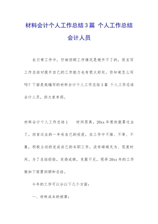 材料会计个人工作总结3篇-个人工作总结会计人员