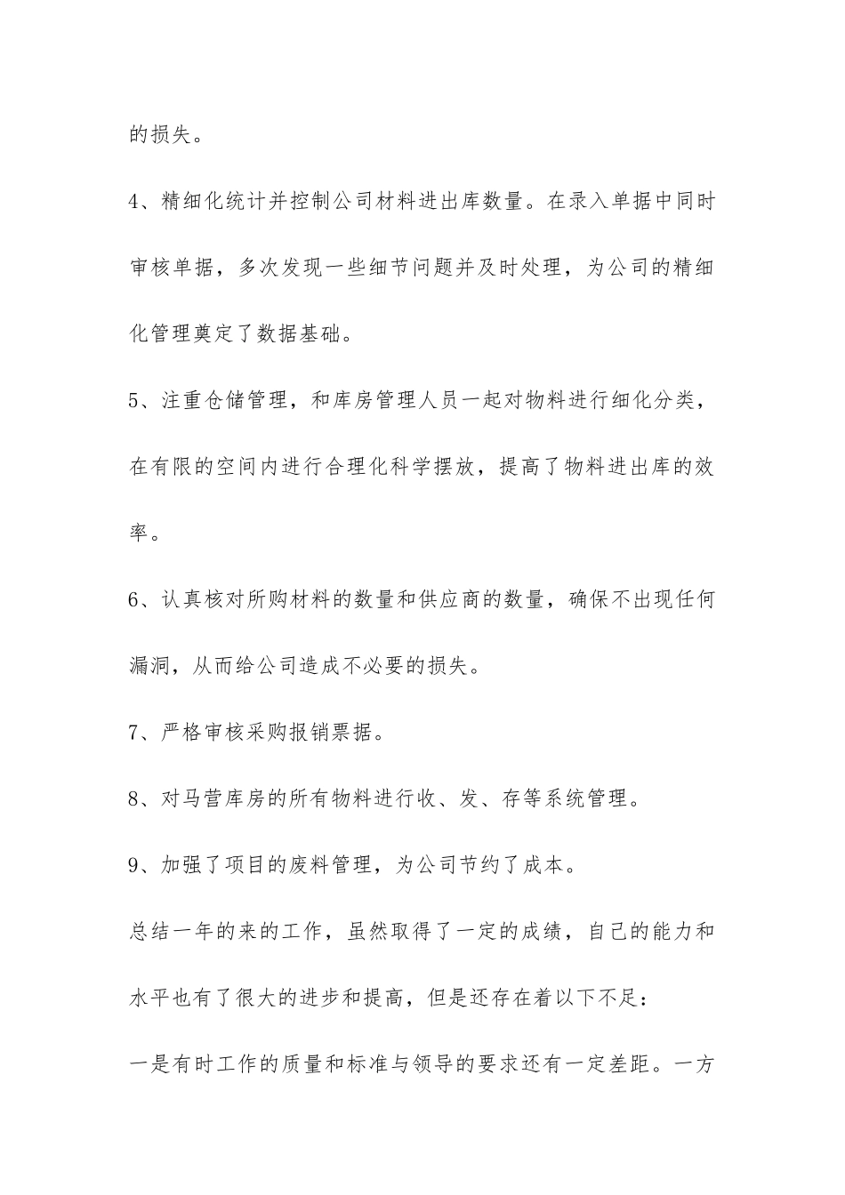 材料会计个人工作情况总结-_第2页