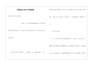 材料会计实习心得总结