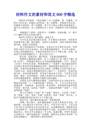 材料作文的素材和范文800字精选