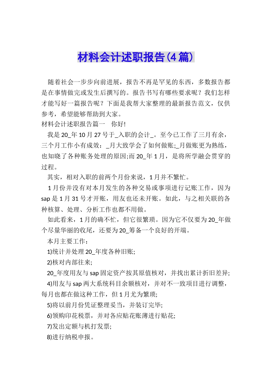 材料会计述职报告_第1页