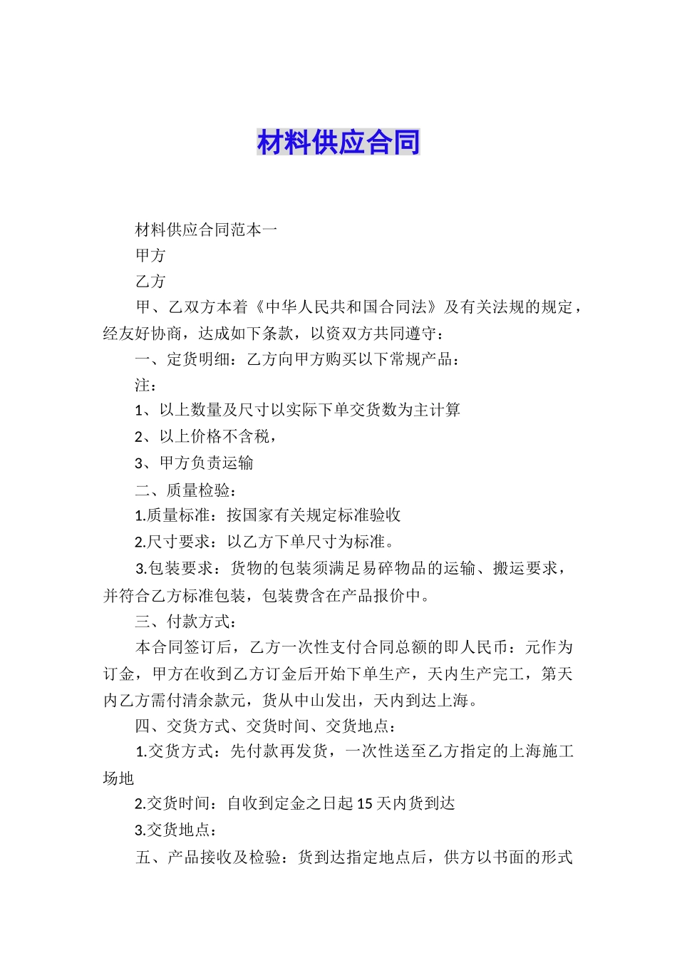 材料供应合同_第1页