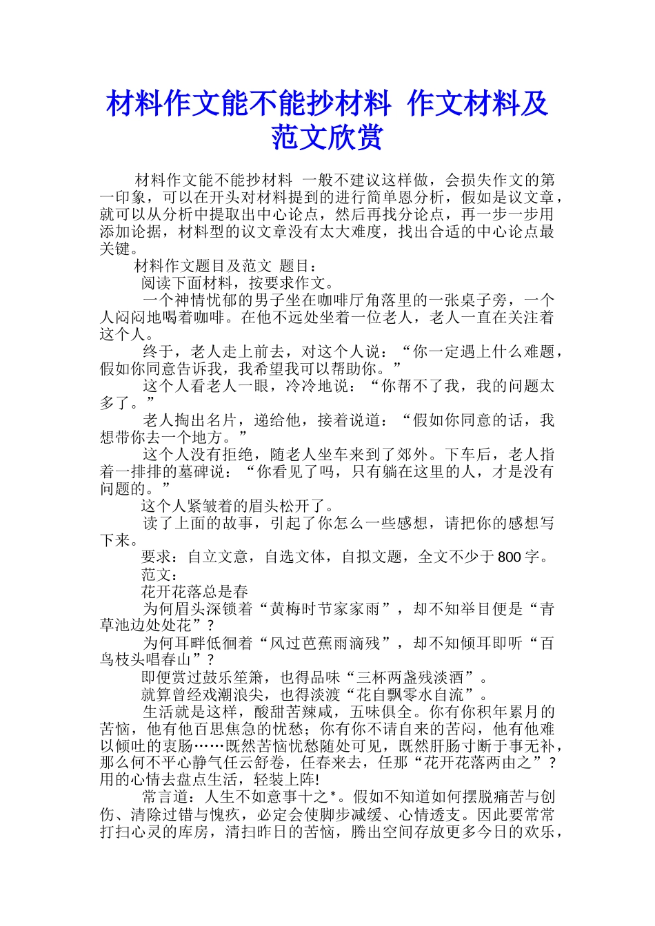 材料作文能不能抄材料-作文材料及范文欣赏_第1页