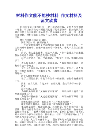 材料作文能不能抄材料-作文材料及范文欣赏