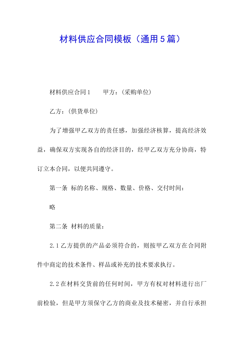 材料供应合同模板_第1页