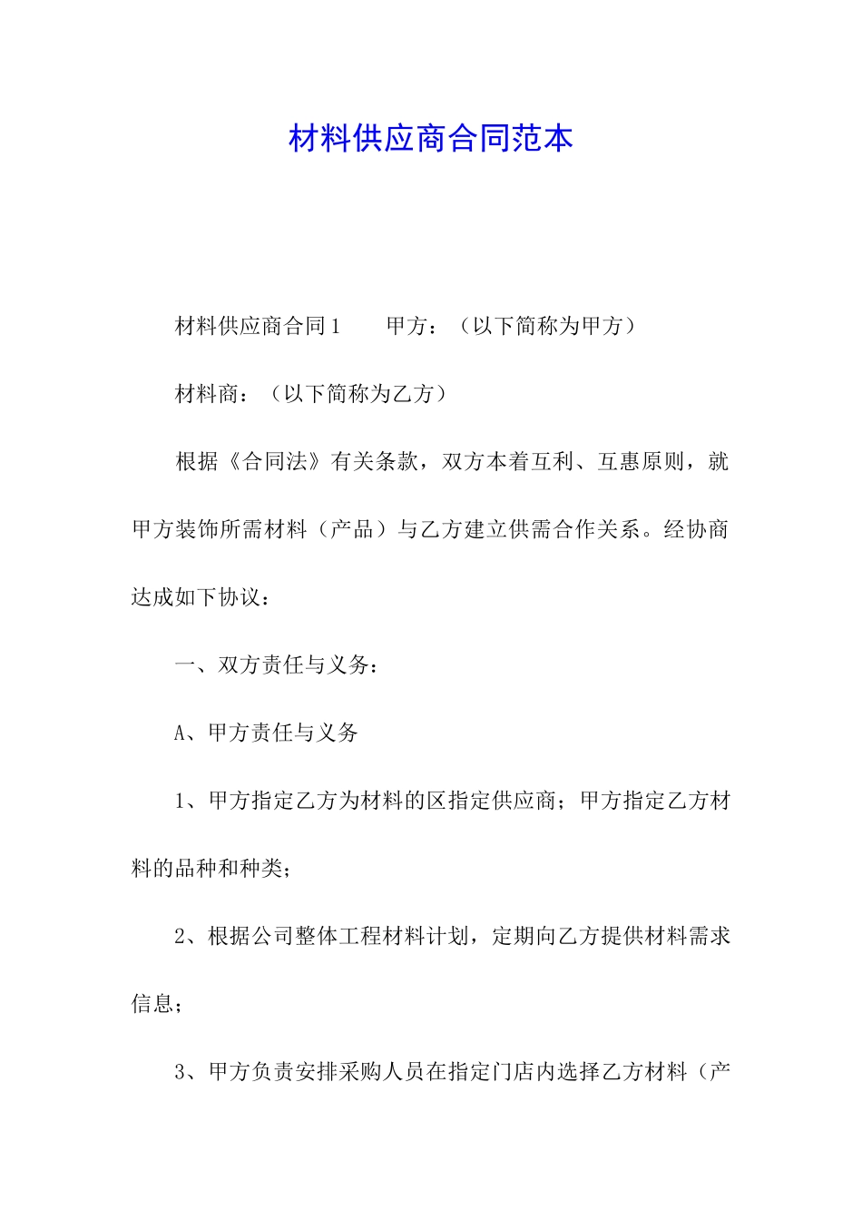 材料供应商合同范本_第1页