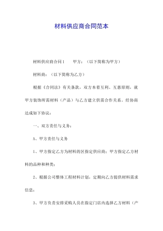 材料供应商合同范本