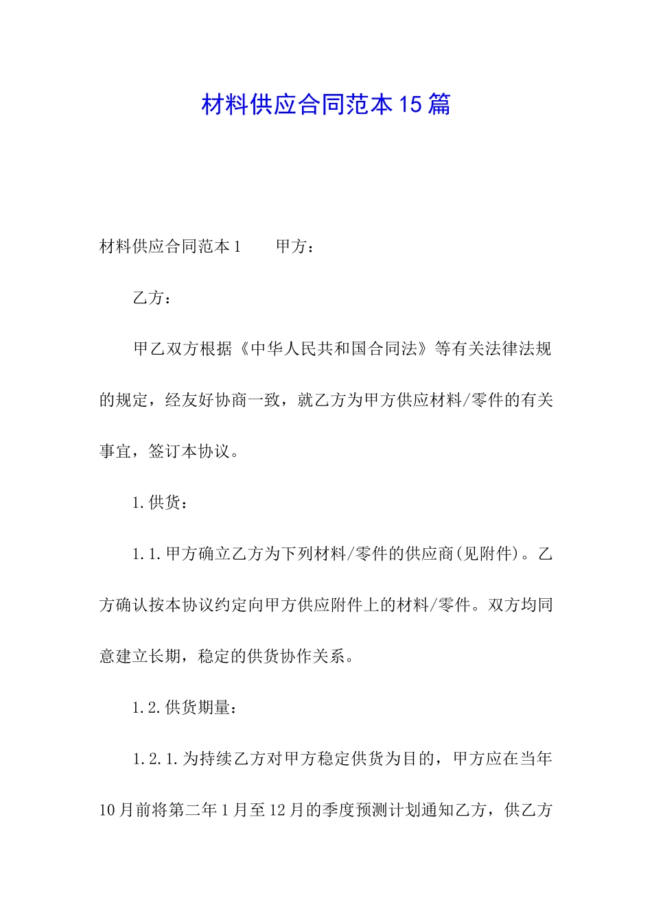材料供应合同范本15篇_第1页