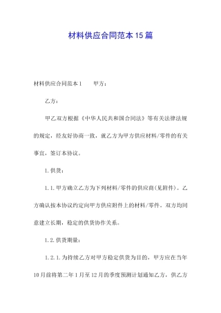 材料供应合同范本15篇