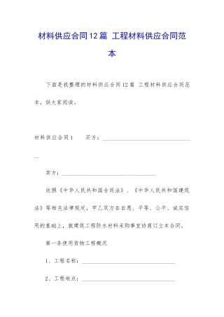 材料供应合同12篇-工程材料供应合同范本