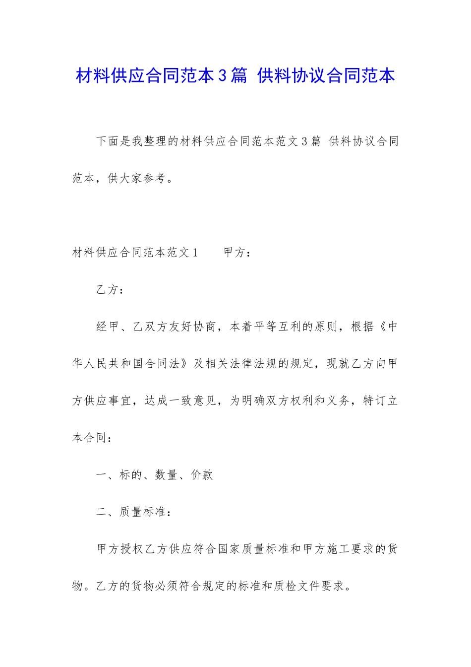 材料供应合同范本3篇-供料协议合同范本_第1页