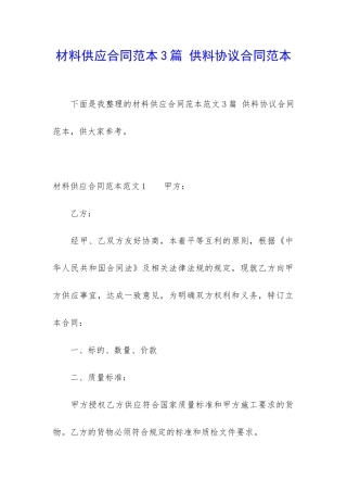 材料供应合同范本3篇-供料协议合同范本