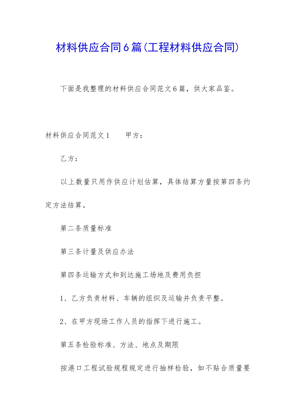 材料供应合同6篇_第1页