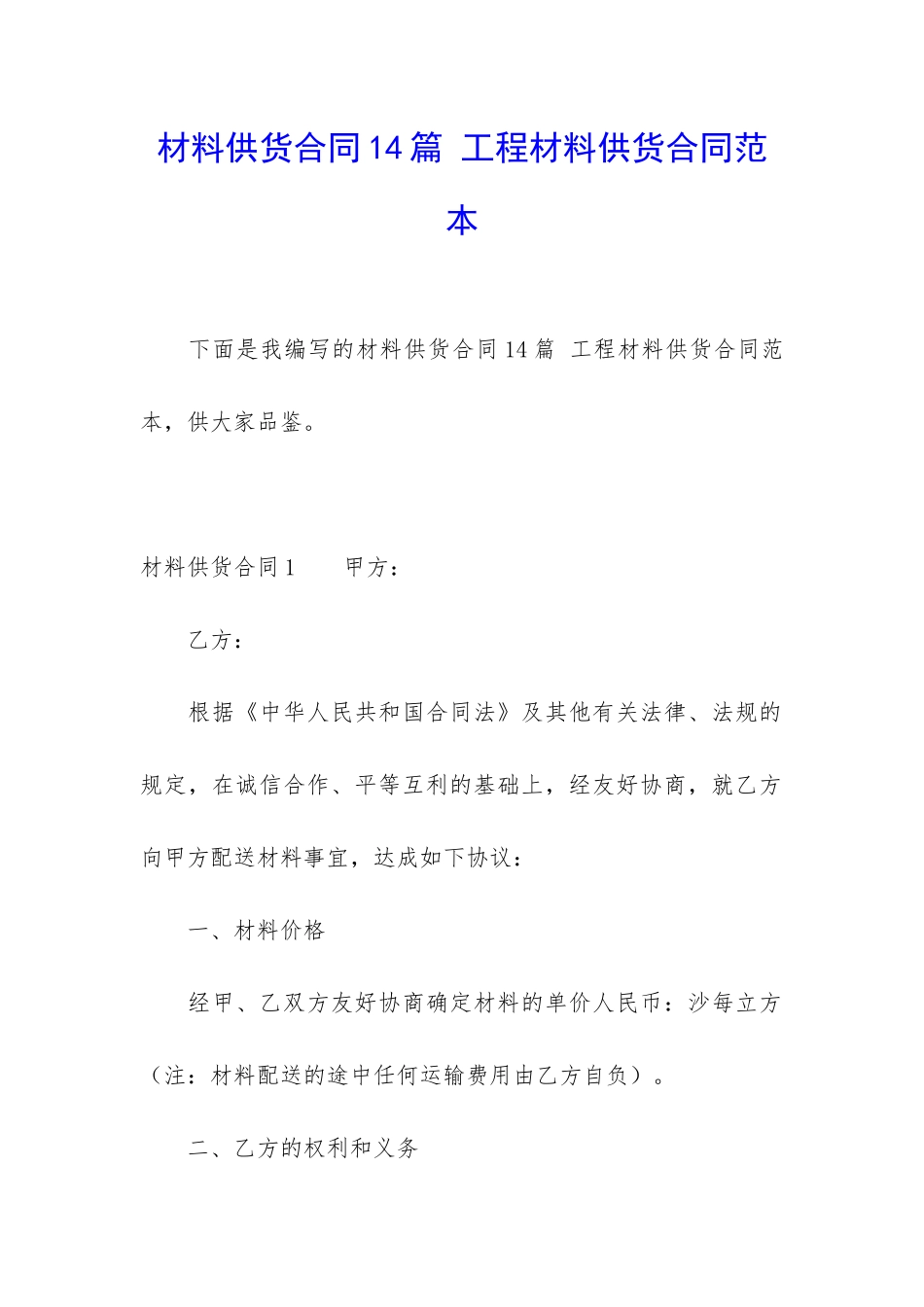 材料供货合同14篇-工程材料供货合同范本_第1页