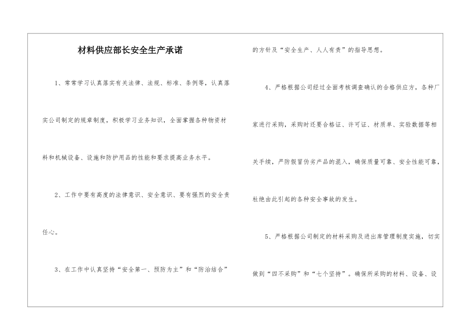 材料供应部长安全生产承诺_第1页
