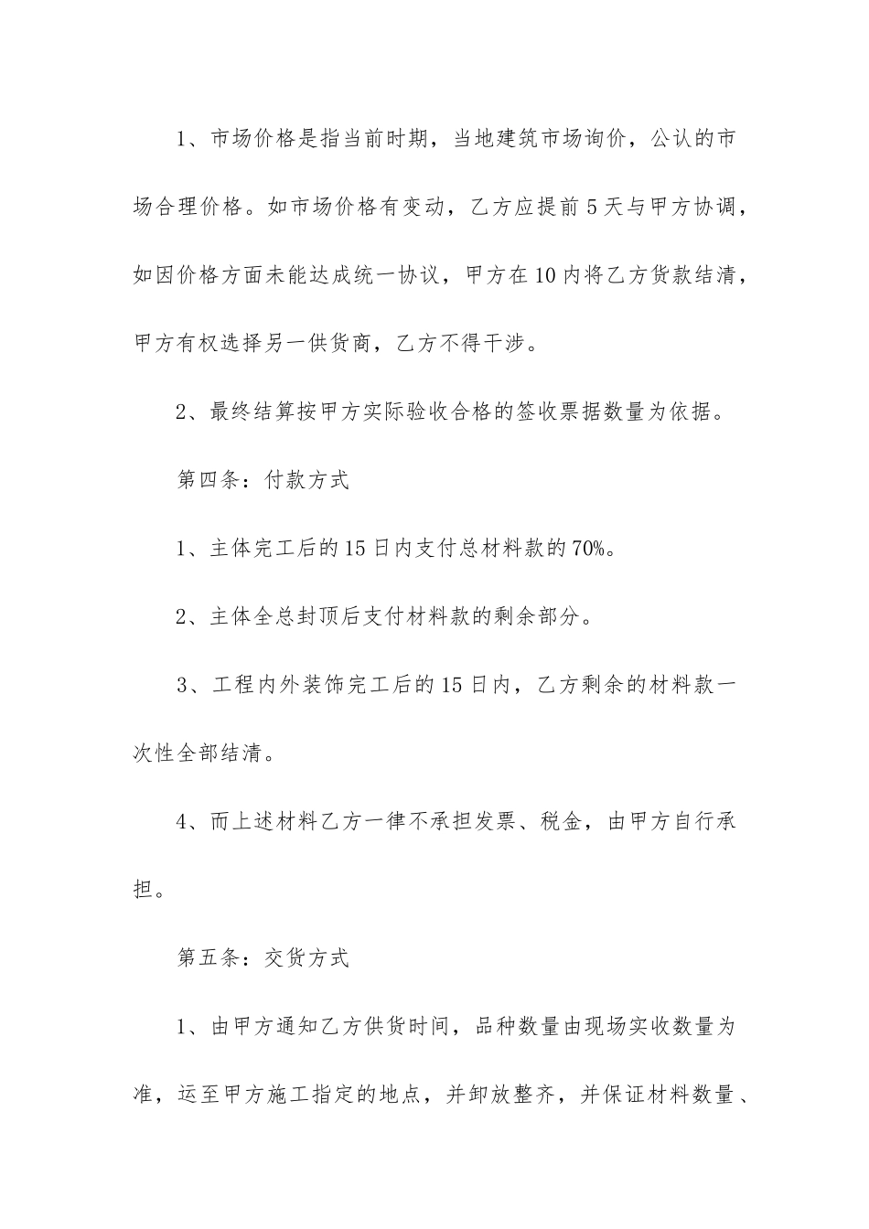 材料供货合同12篇-建筑材料供货合同_第2页