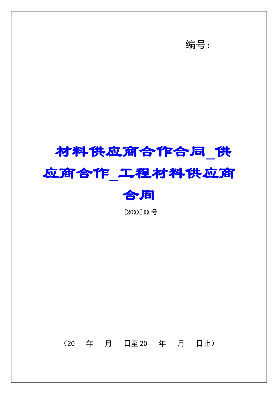 材料供应商合作合同供应商合作工程材料供应商合同_第1页