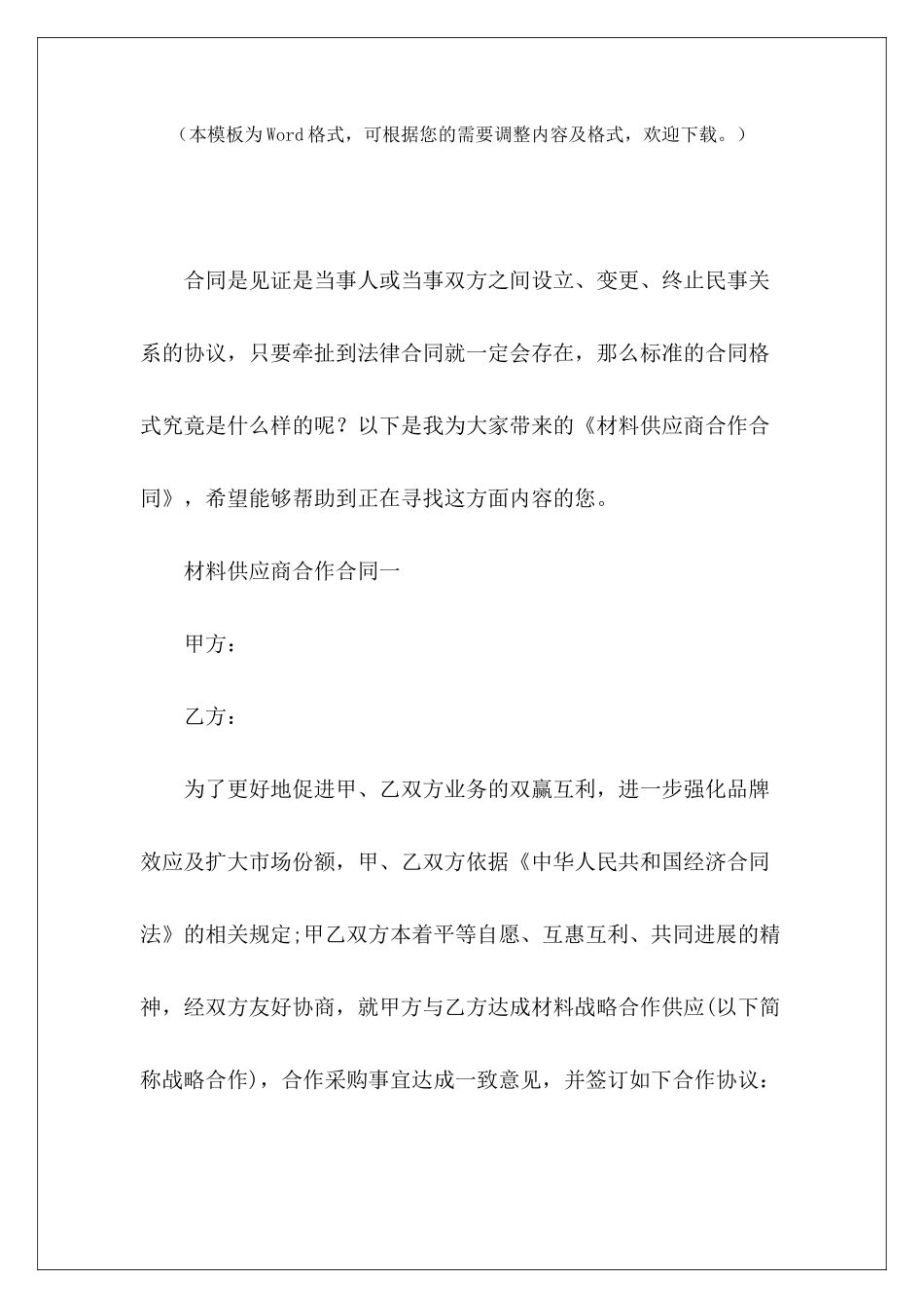材料供应商合作合同供应商合作工程材料供应商合同_第2页