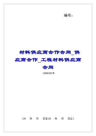 材料供应商合作合同供应商合作工程材料供应商合同