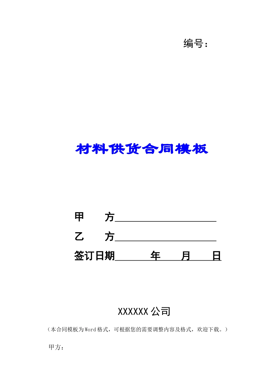 材料供货合同模板-_第1页