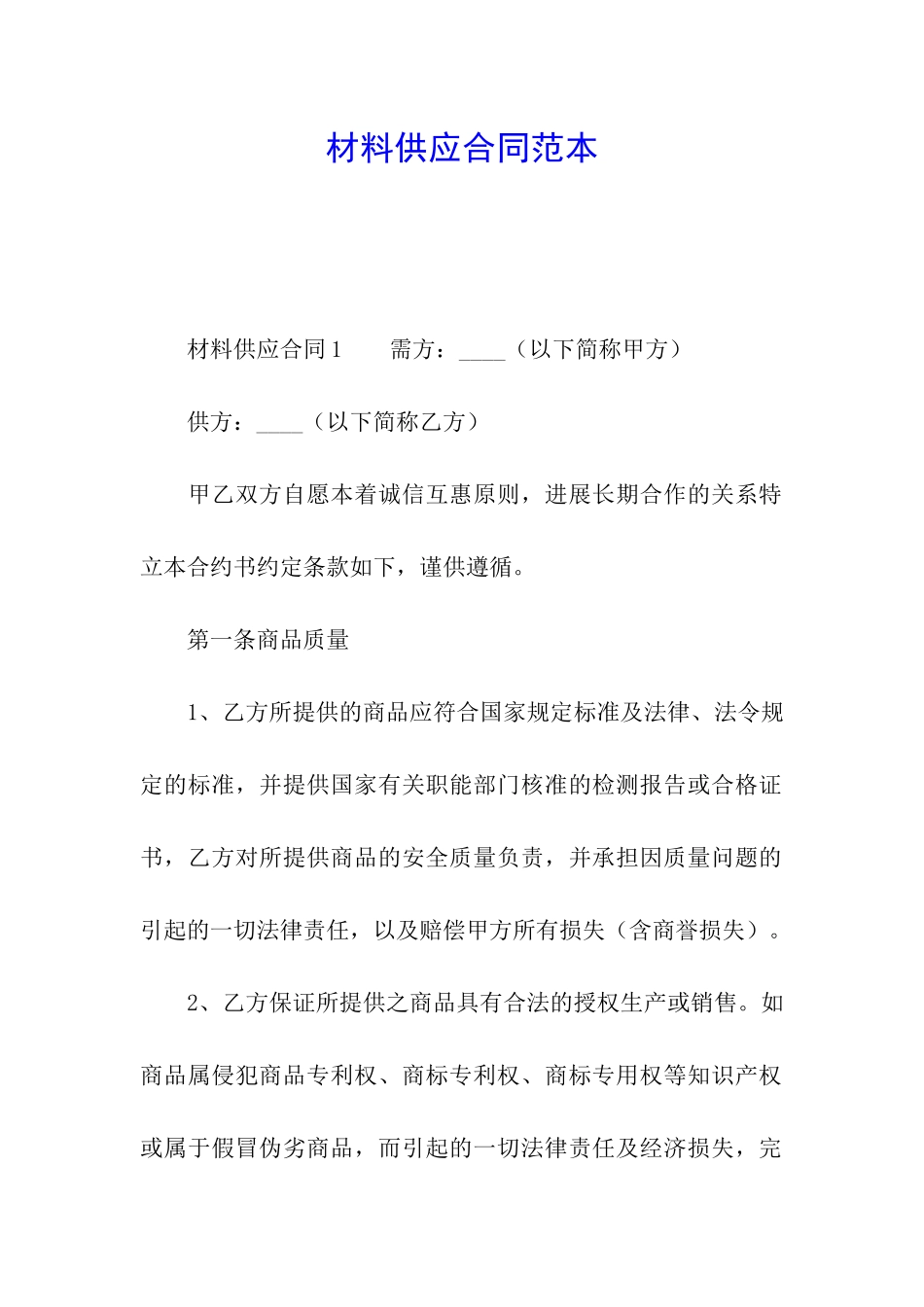 材料供应合同范本_第1页