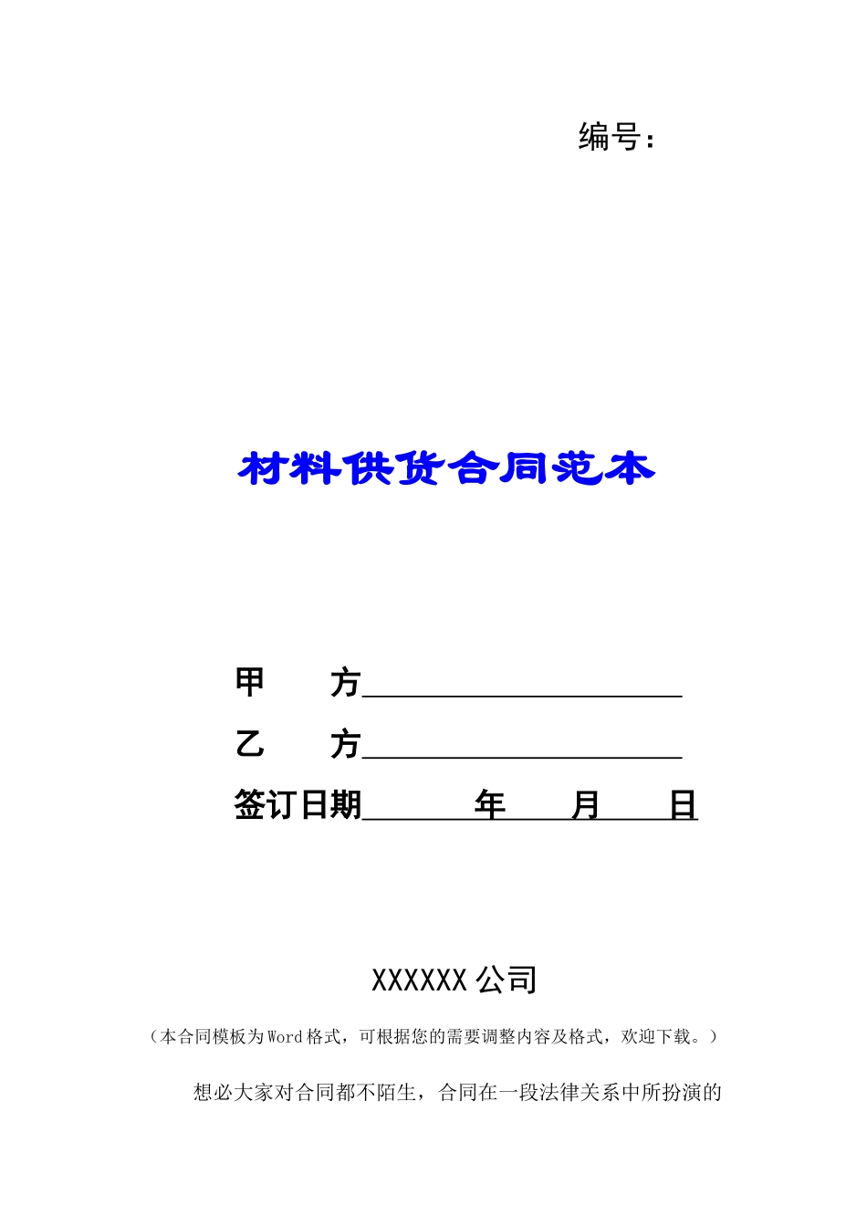 材料供货合同范本-_第1页