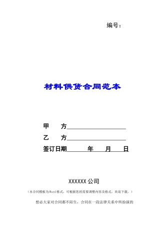 材料供货合同范本-