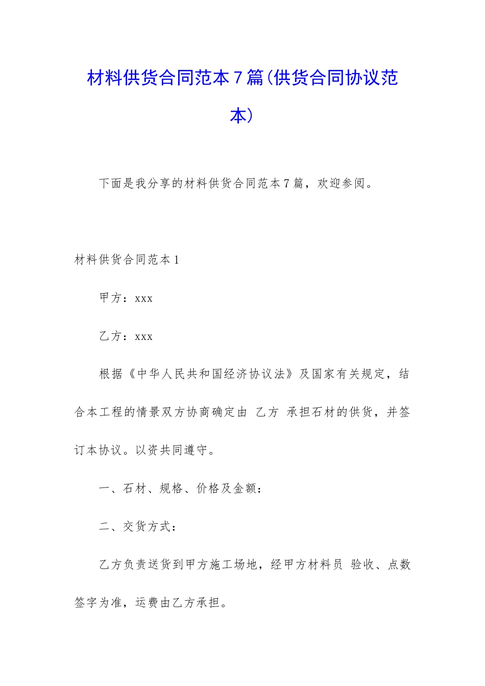 材料供货合同范本7篇_第1页