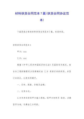 材料供货合同范本7篇