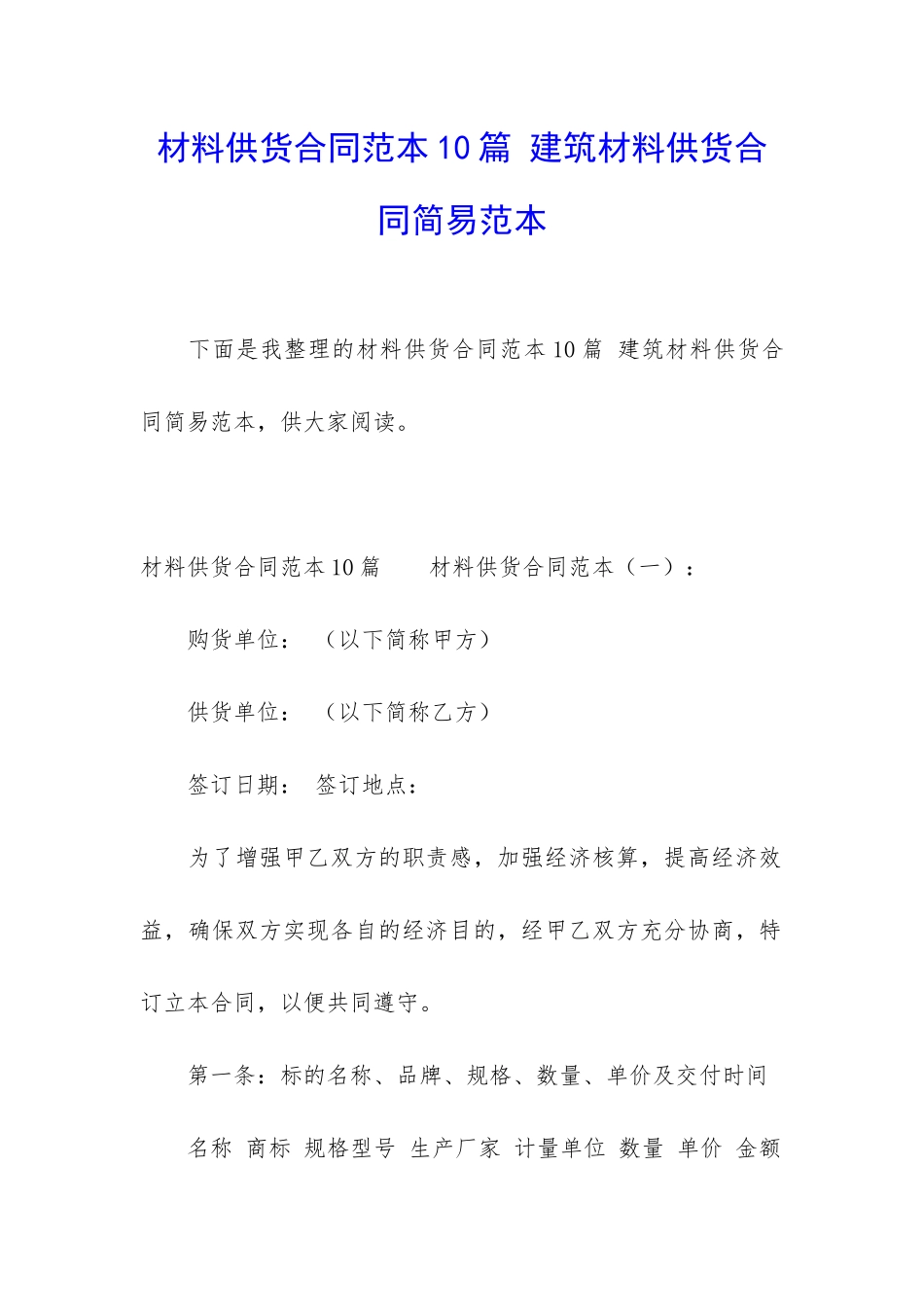 材料供货合同范本10篇-建筑材料供货合同简易范本_第1页