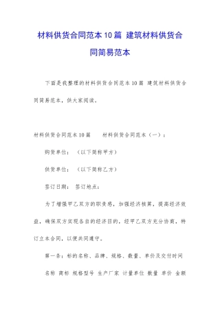 材料供货合同范本10篇-建筑材料供货合同简易范本