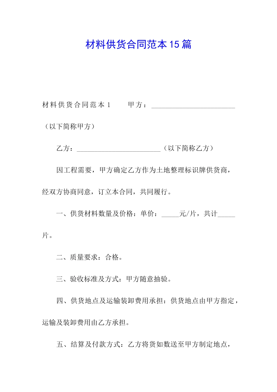 材料供货合同范本15篇_第1页